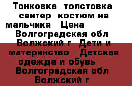 Тонковка, толстовка, свитер, костюм на мальчика › Цена ­ 200-400 - Волгоградская обл., Волжский г. Дети и материнство » Детская одежда и обувь   . Волгоградская обл.,Волжский г.